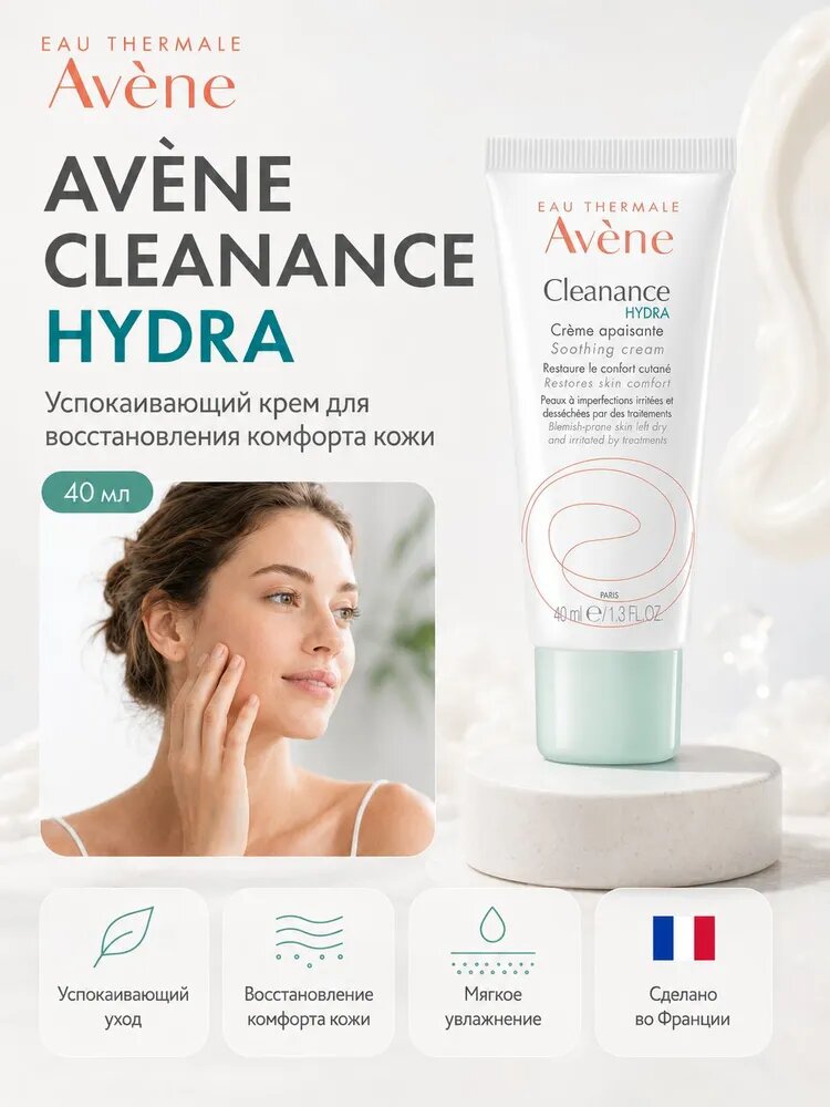 AVENE CLEANANCE HYDRA Успокаивающий крем для восстановления комфорта кожи 40 мл