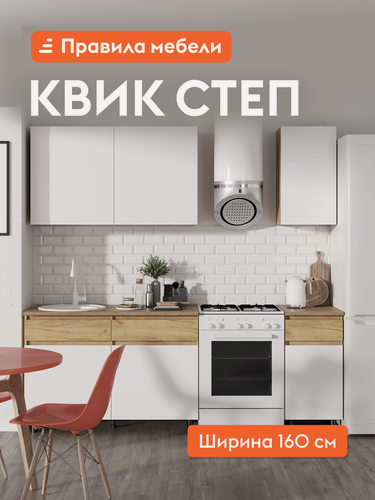 Изображение товара Кухонный гарнитур Квик Степ 1.6 м, Дуб Крафт золотой / Белый шагрень, столешница Дуб классический