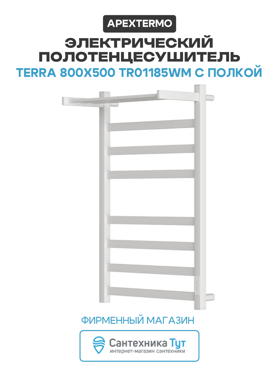 Электрический полотенцесушитель APEXTERMO Terra 800x500 TR01185WM с полкой цвет Белый матовый 10