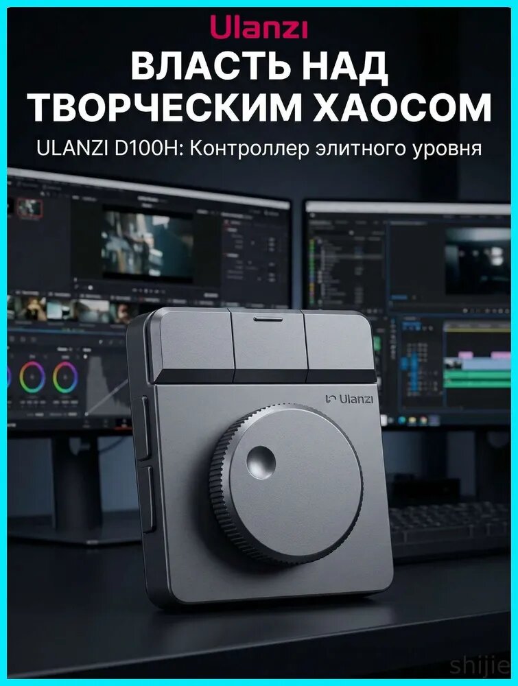 Беспроводной контроллер для видеомонтажа Ulanzi D100H Elite с алюминиевым колесом и тактильным откликом