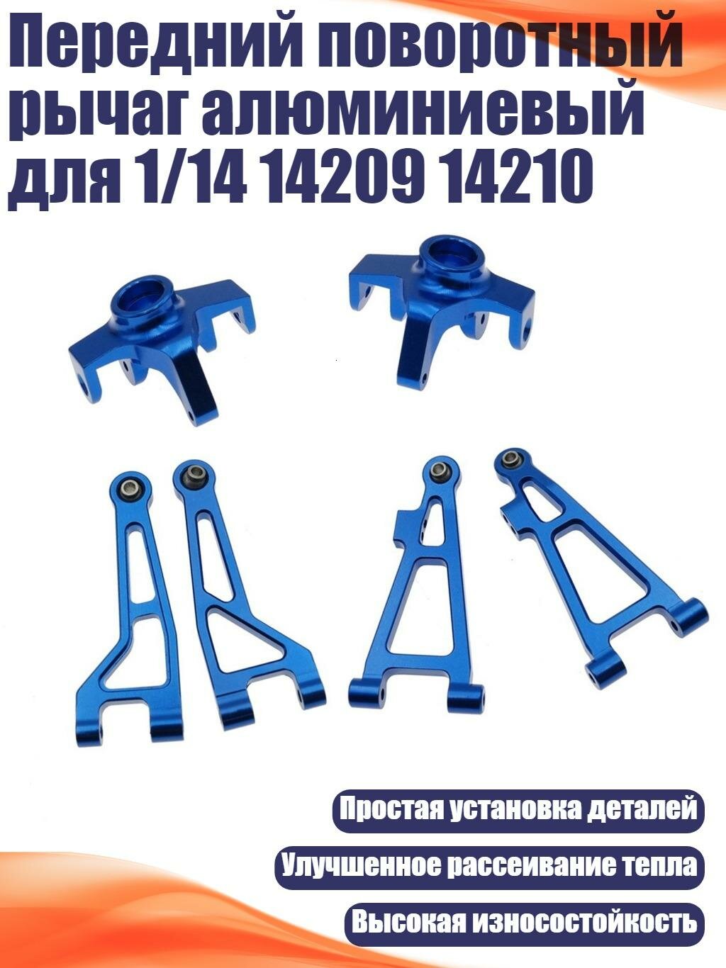 Передний поворотный рычаг алюминиевый для 1/14 14209 14210, Синий