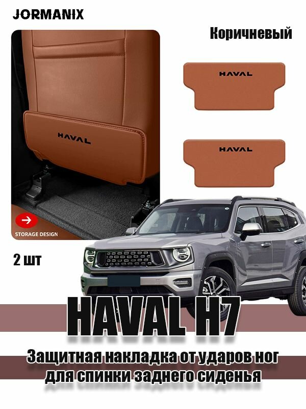 HAVAL H7 Защитная накладка от ударов ног для спинки заднего сиденья 2 шт, хавал h7 аксессуары
