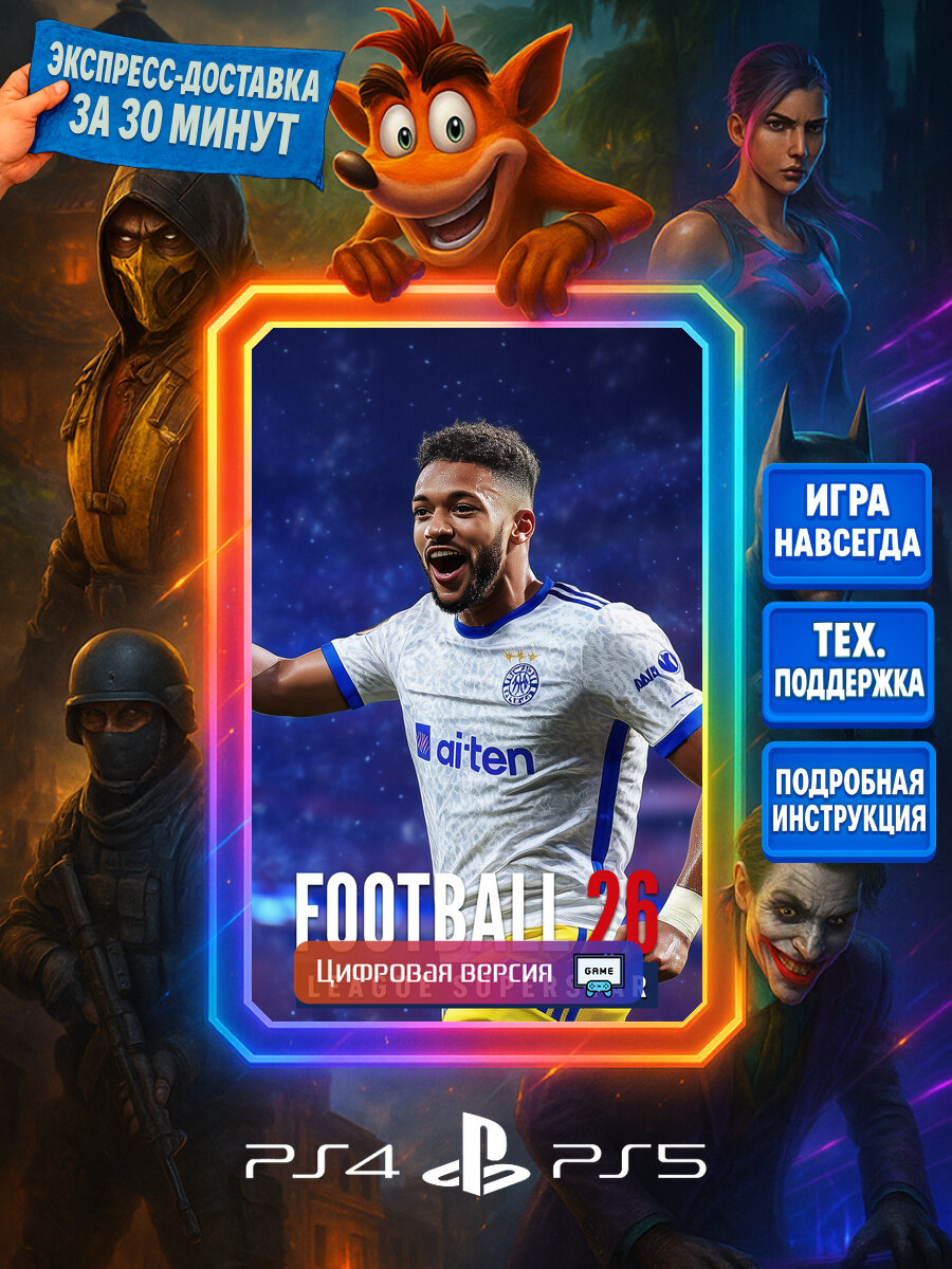 Football 26 League Superstar PS4/PS5 | Моментальная доставка | Английский язык | Боевики