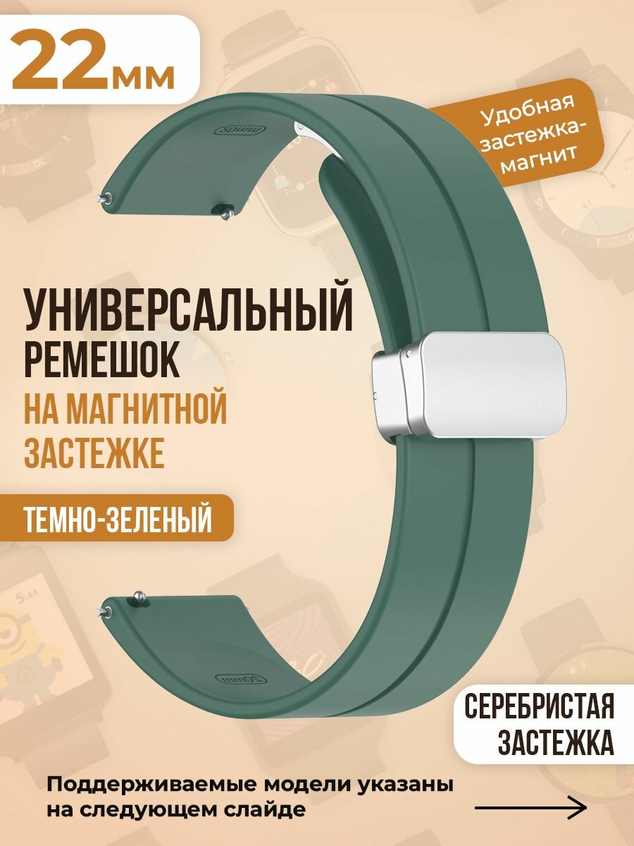 Универсальный силиконовый ремешок с магнитом 22 мм, серебристая застежка, темно-зеленый