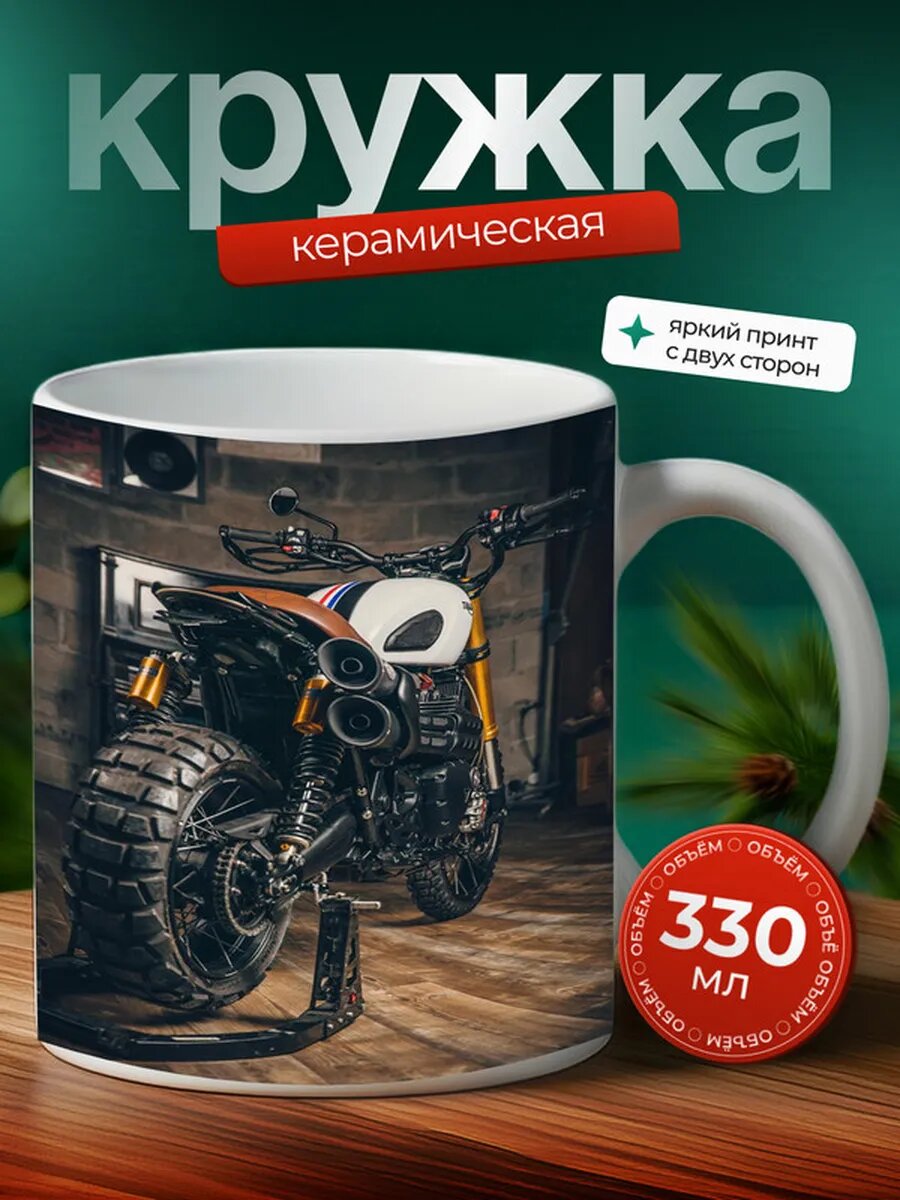 Кружка Мотоцикл Трекер Triumph Scrambler 1200 XE 8,