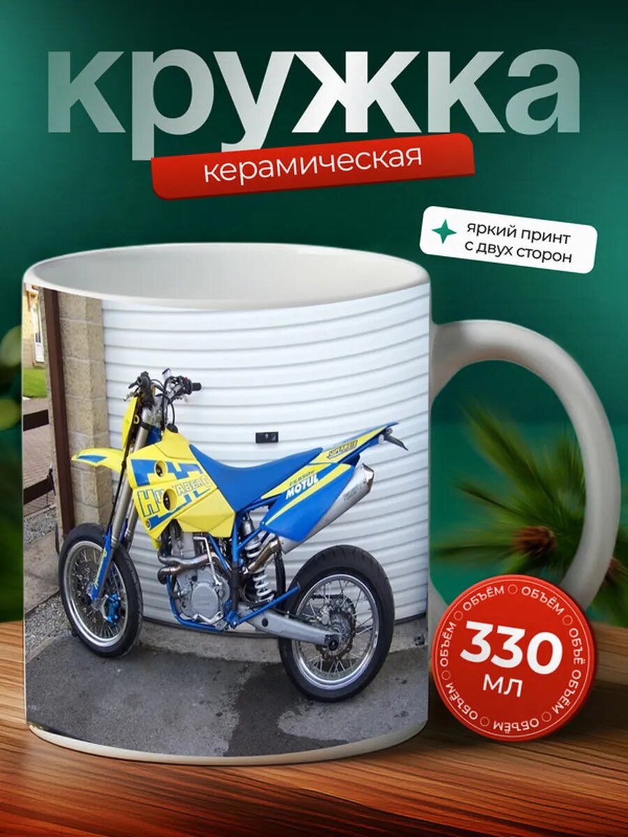 Кружка Мотоцикл Мотард Husaberg FS 650 6,