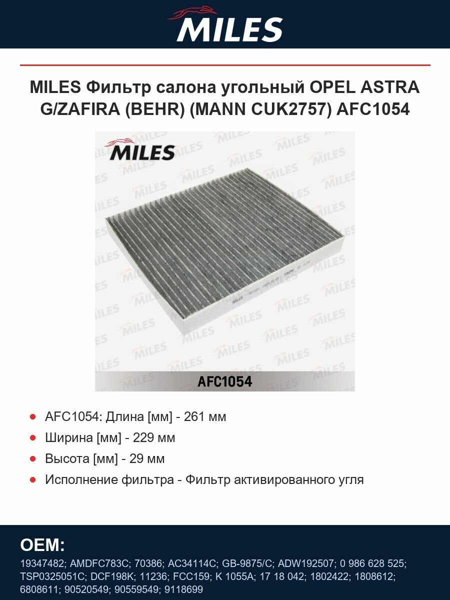 MILES Фильтр салона угольный OPEL ASTRA G/ZAFIRA (BEHR) (MANN CUK2757) AFC1054