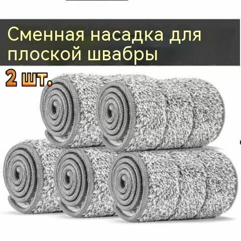 GEALFIS Насадка на швабру HM-62 микрофибра для всех видов пола, до 600 циклов стирки, ультразвуковая сварка (Цвет товара: умеренный; Комплектация: насадка - 2 шт.)
