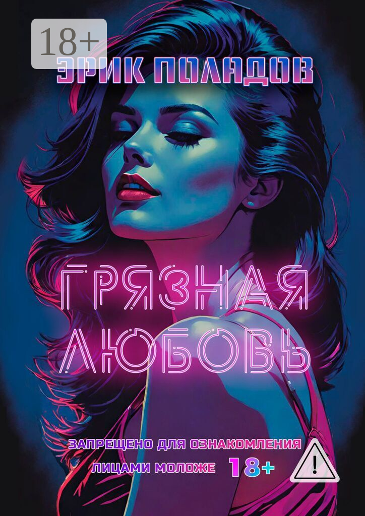 Грязная любовь