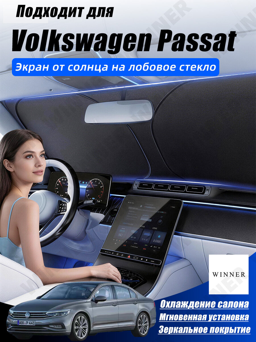 Солнцезащитная шторка для лобового стекла Volkswagen Passat, защита от жары и ультрафиолета