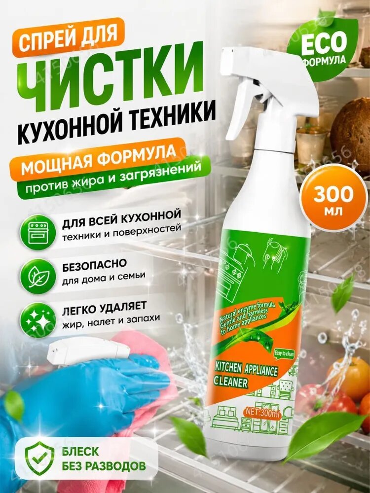 Многофункциональное чистящее средство для бытовой техники, средство для чистки кухонной утвари, используется для ухода за духовками, плитами, вытяжками, простыми в уходе предметами домашнего обихода