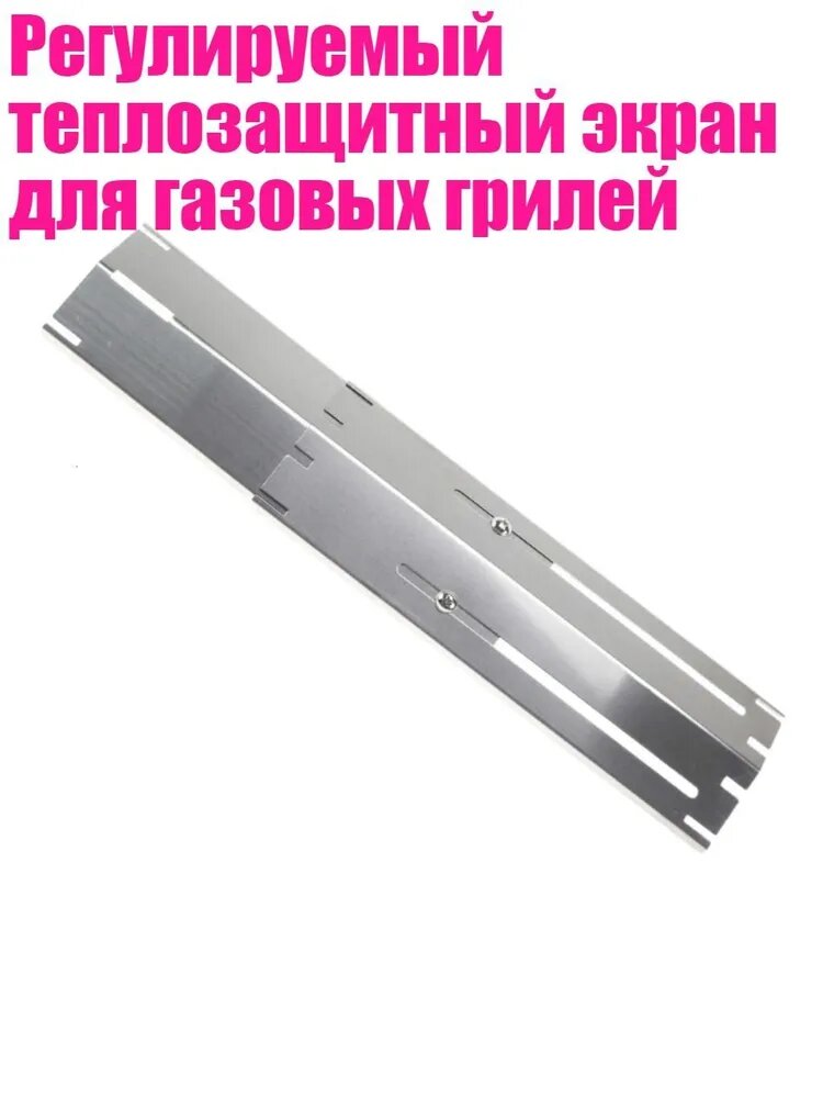 Регулируемый теплозащитный экран для газовых грилей
