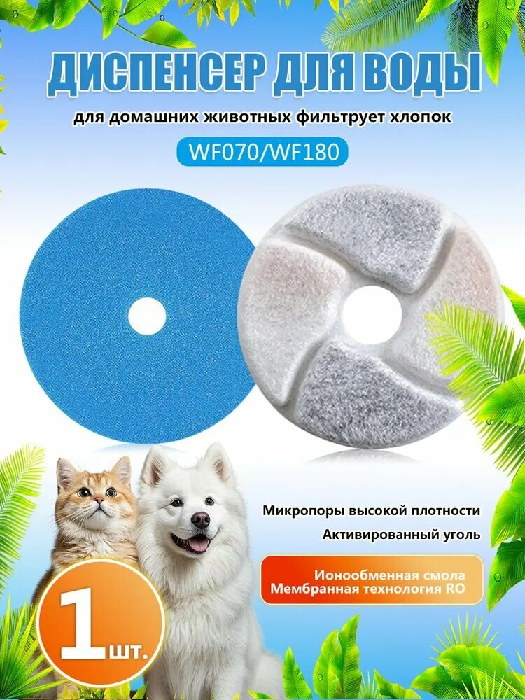 Фильтрующий элемент для фонтанчика для животных WF070/WF180 с активированным углём и ионообменной смолой, Фильтр для фонтана поилки для кошек, собак, сменный
