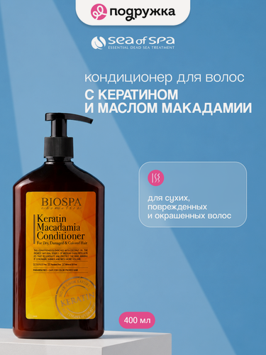 Изображение товара SEA OF SPA Кондиционер для волос BIOSPA с кератином и маслом макадамии 400 мл