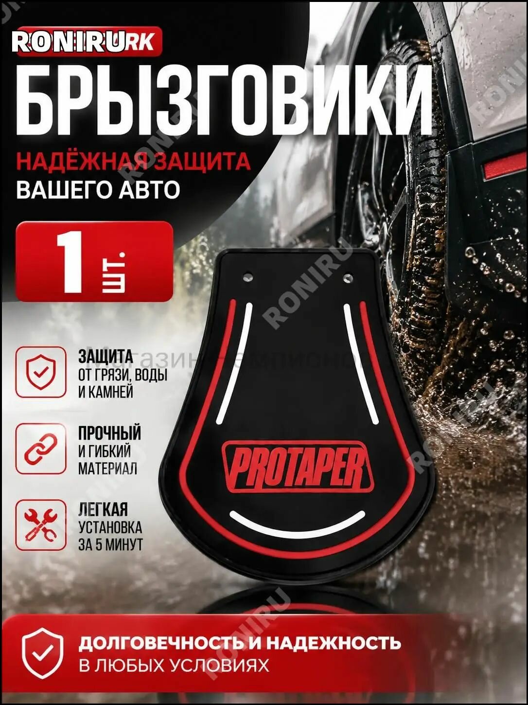 RONIRU Брызговики, арт. 2900917919-cbny-20260528, 500 шт.