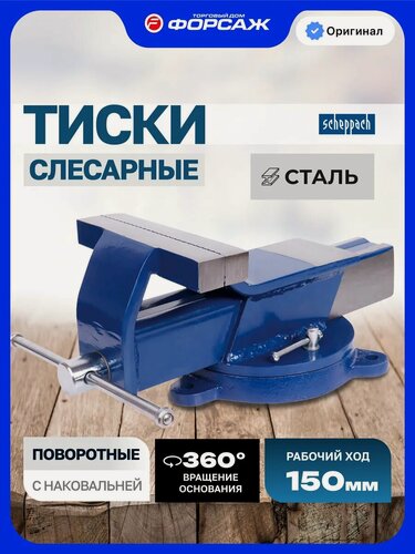 Изображение товара Тиски слесарные 150 мм с наковальней настольные поворотные