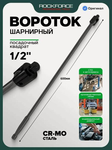 Изображение товара Вороток для головок шарнирный 1/2", 600 мм
