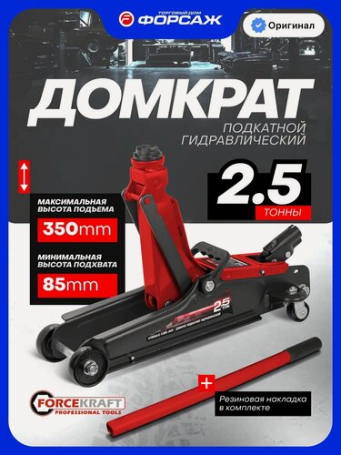Изображение товара Домкрат подкатной гидравлический 2,5т 85-350мм