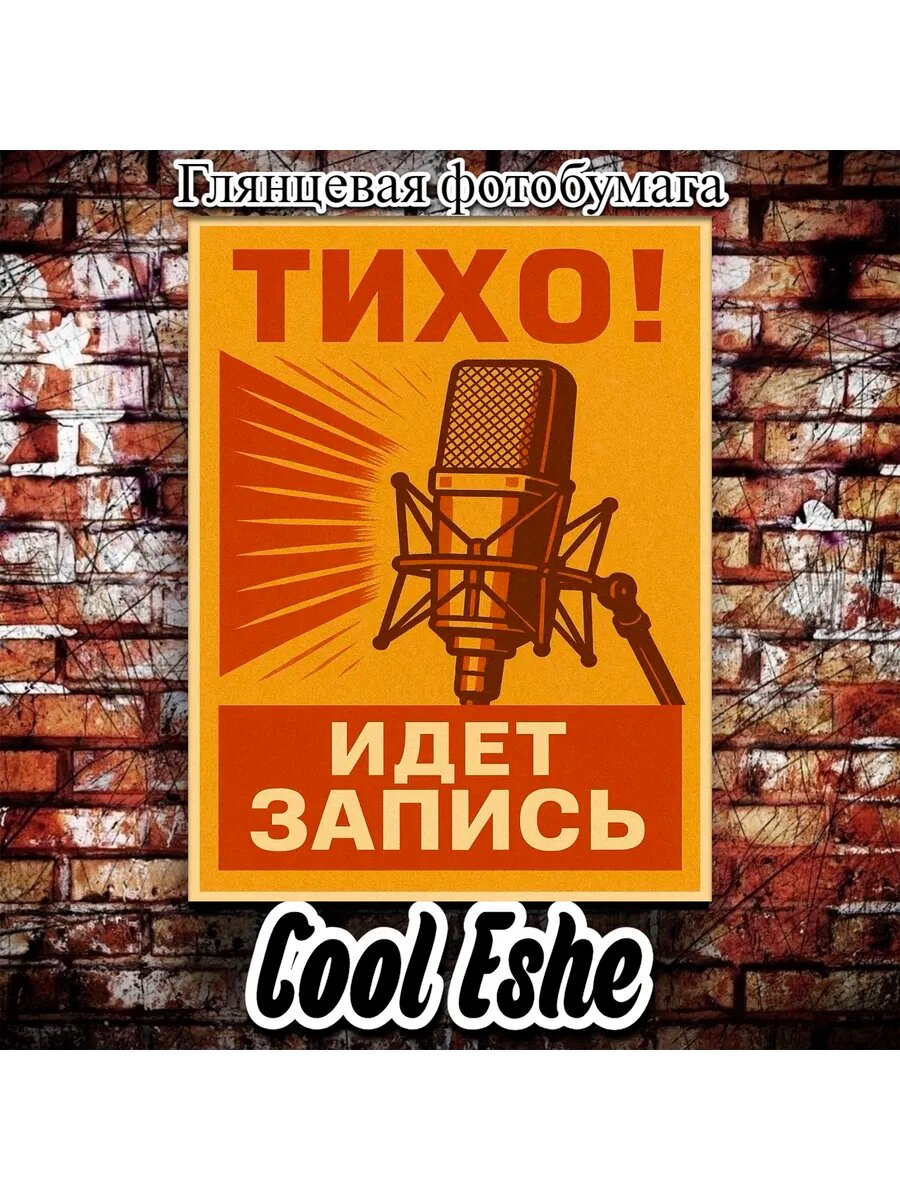 Постер "Тихо! Идет запись, оранжевый фон" А2