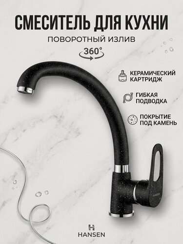 Изображение товара Смеситель для кухни из латуни с поворотным изливом H59030-C от бренда Hansen цвет черный
