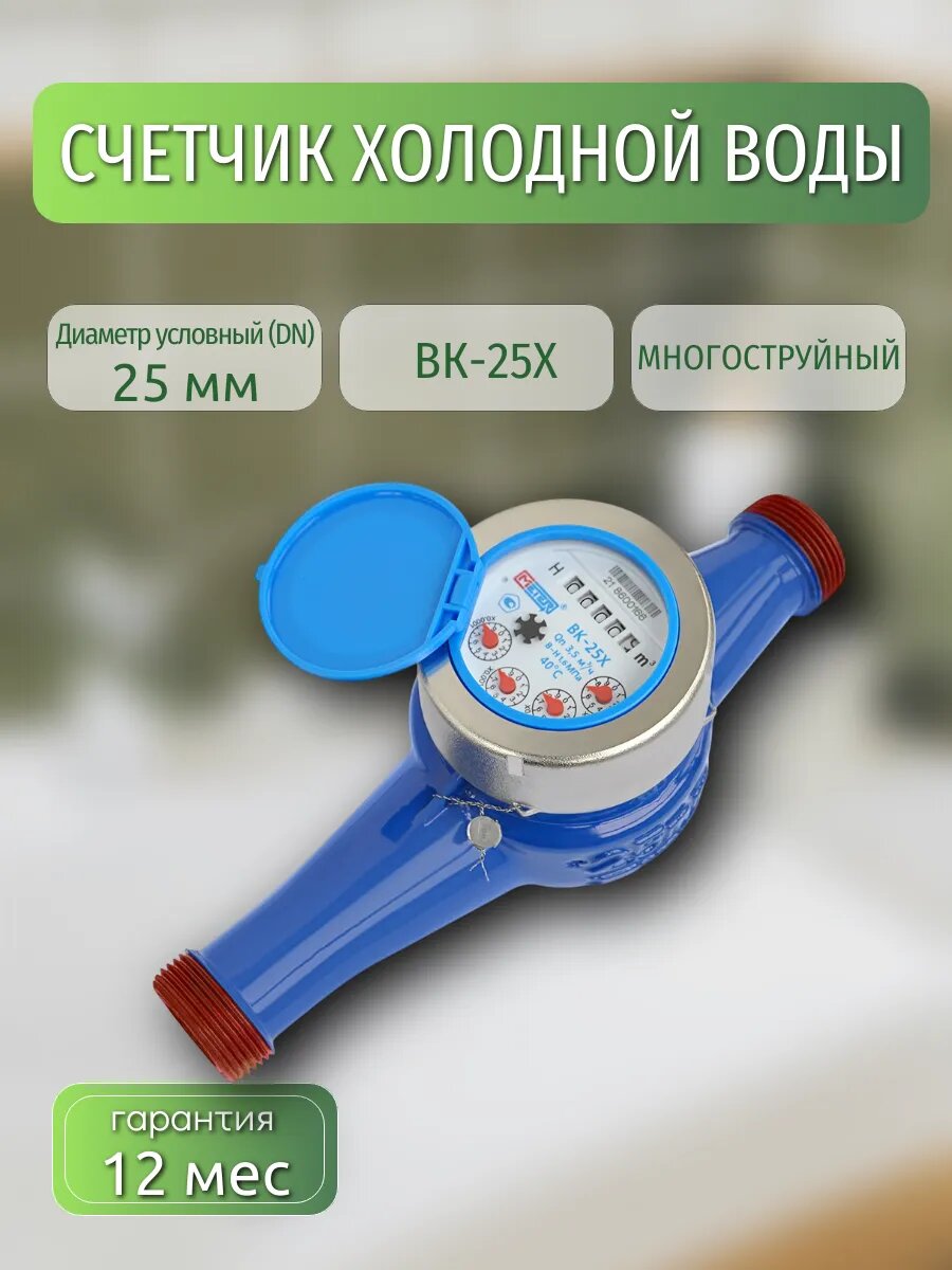 Счетчик воды многоструйный ВК 25 Х 260 мм, 1" (с кмч)
