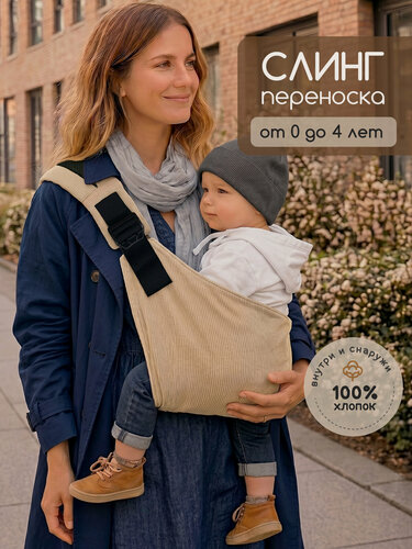 Изображение товара Переноска-слинг мастол, для новорожденных, эргономичная, хлопок 100%, бежевый