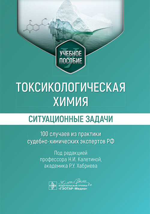 Токсикологическая химия. Ситуационные задачи.100 случаев из практики судебно-химических экспертов РФ