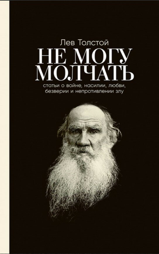 Не могу молчать: Статьи о войне, насилии, любви, безверии и непротивлении злу.