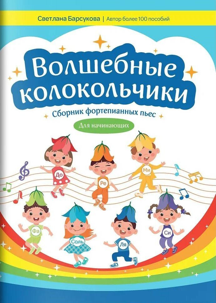 Волшебные колокольчики: сборник фортепианных пьес для начинающих дп