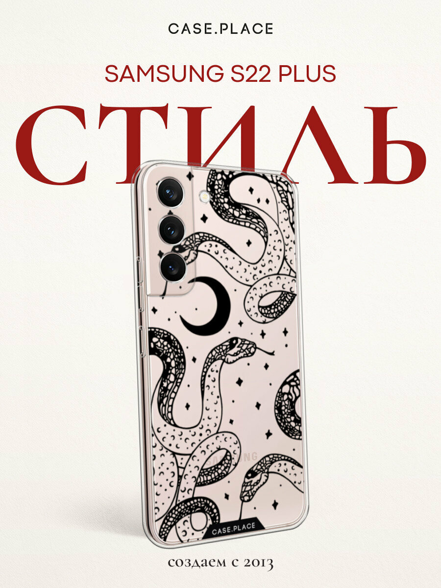 Чехол на Samsung Galaxy S22 + / Самсунг Галакси S22 Плюс с принтом Звёздные змеи black, прозрачный