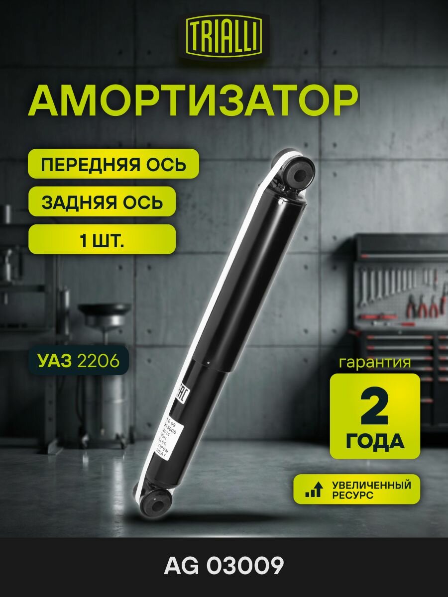 Амортизатор УАЗ передний/задний, Патриот задний газомасляный (TRIALLI) AG 03009