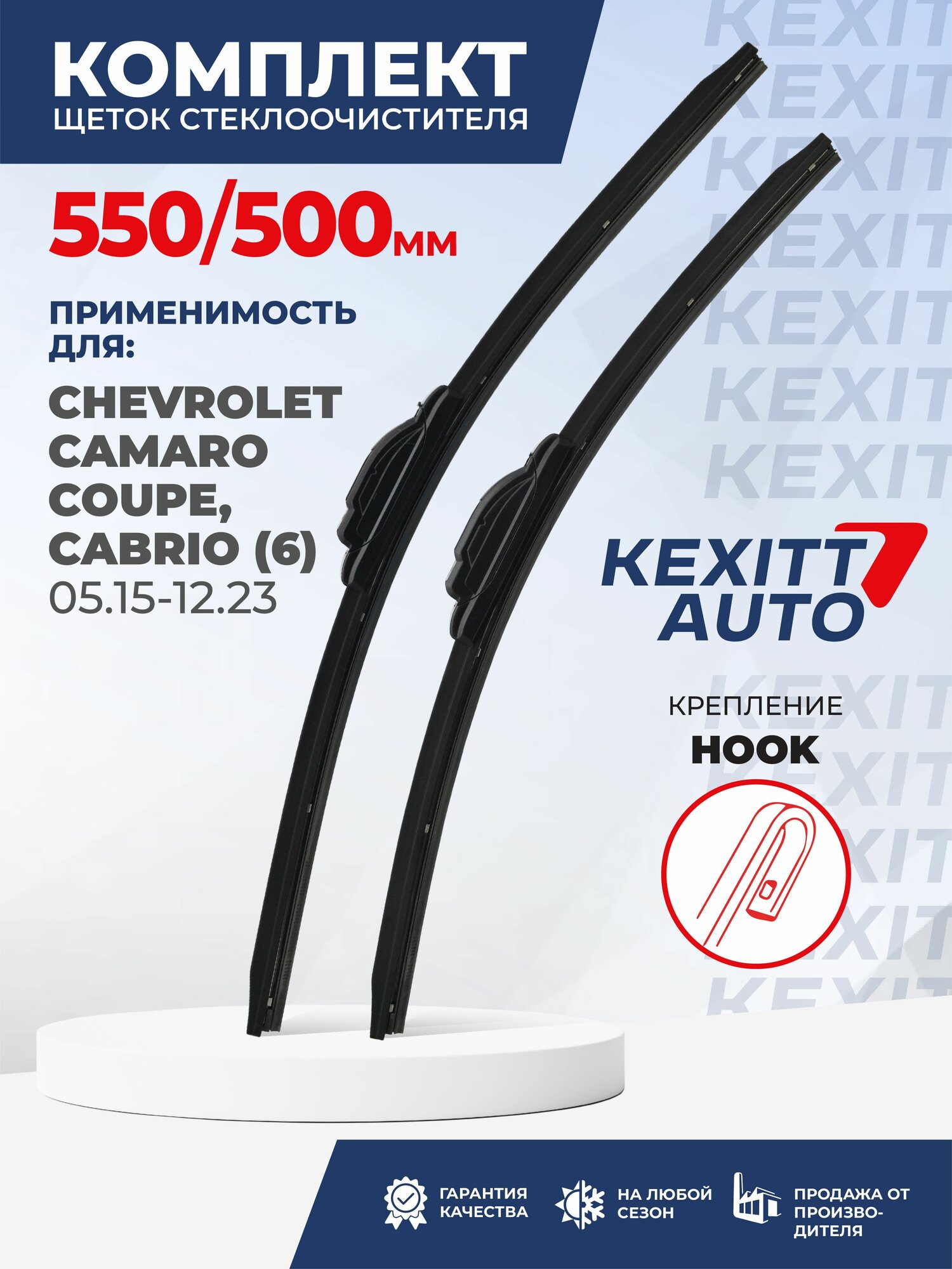 KF550500-k60. Дворники для Chevrolet Camaro Coupe/Cabrio 6 05.15-12.23 . Комплект бескаркасных щеток стеклоочистителя для Chevrolet Camaro Coupe/Cabrio 6; Шевроле Камаро Купе/Кабрио