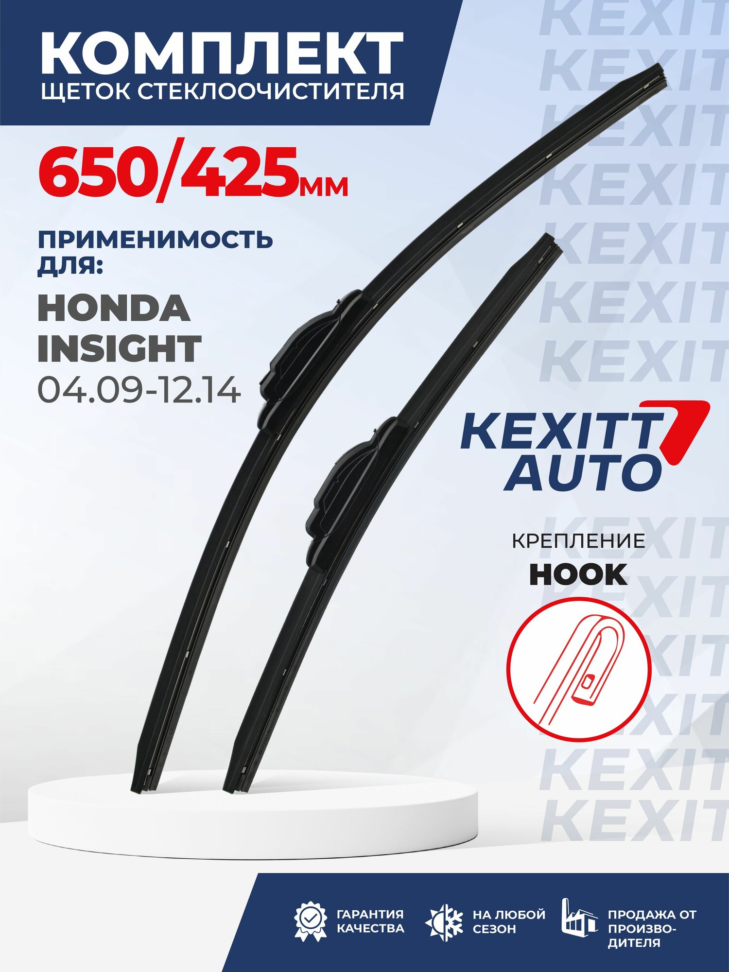 KF650425-k3. Дворники для Honda Insight 04.09-12.14. Комплект бескаркасных щеток стеклоочистителя для Honda Insight; Хонда Инсайт
