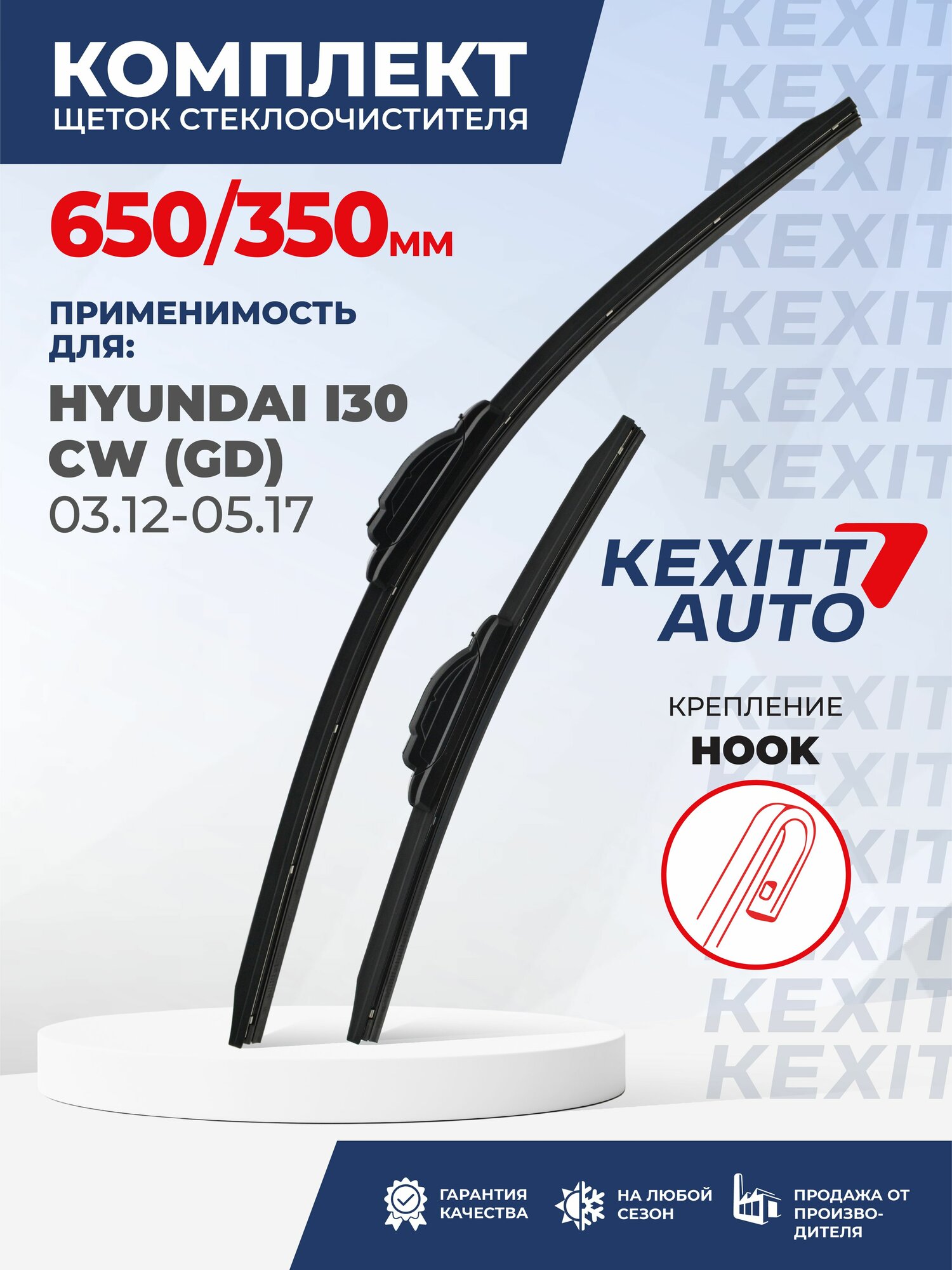 KF650350-k6. Дворники для Hyundai i30 CW GD 03.12-05.17. Комплект бескаркасных щеток стеклоочистителя для Hyundai i30 CW; Хендай Ай30 ЦВ