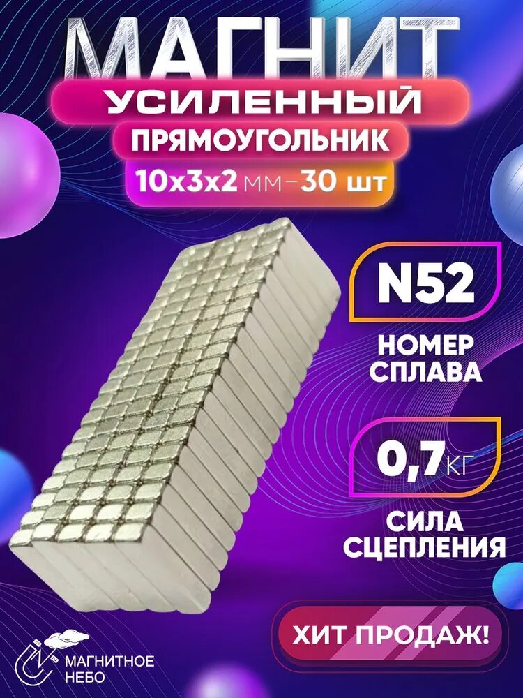 Магнит прямоугольник 10х3х2 мм - 30шт, мощный