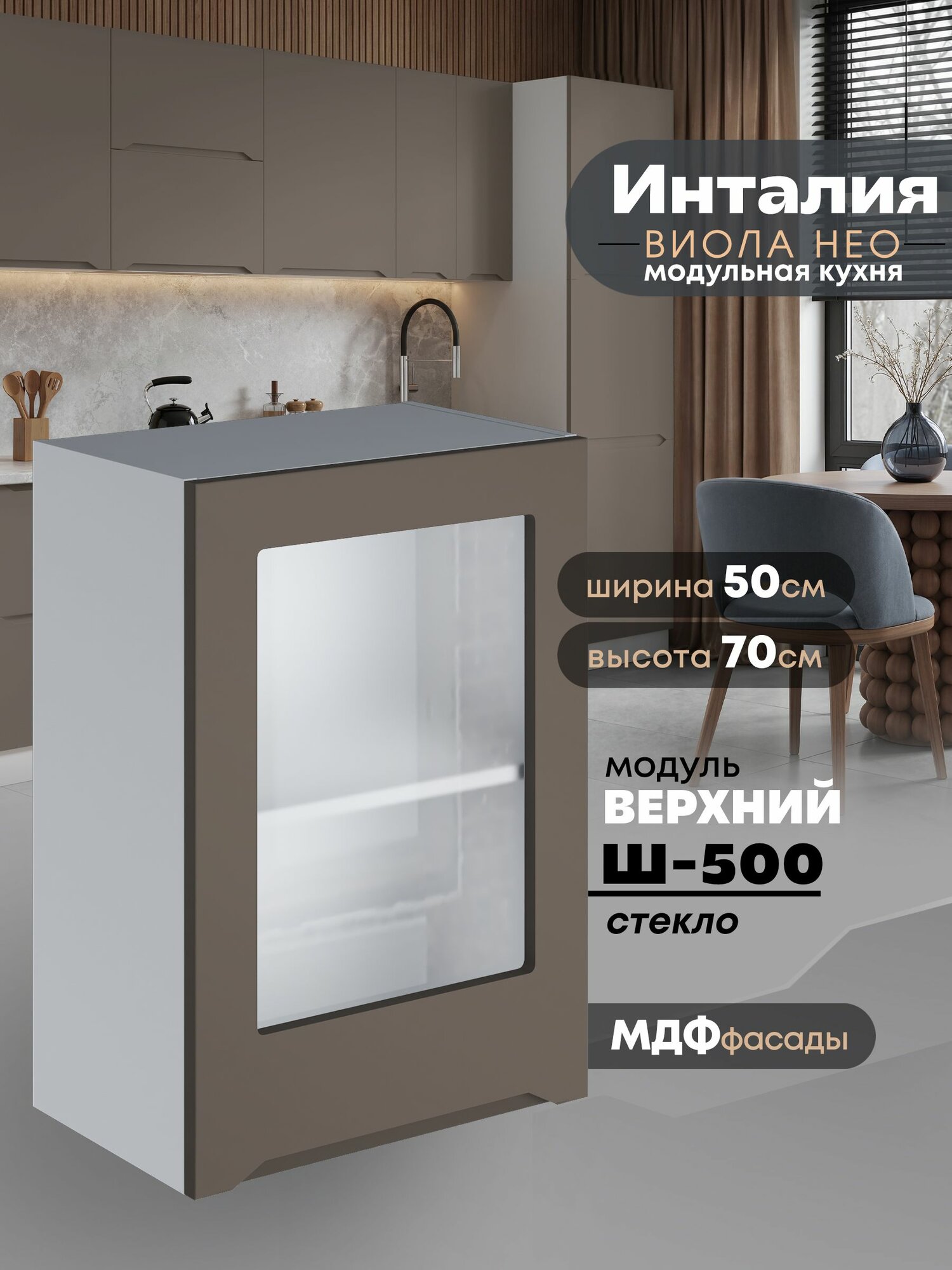 Кухонный модуль навесной Виола Нео Инталия Ш-500-СТ (Моно брауни/Белый шагрень) высота 70,6см