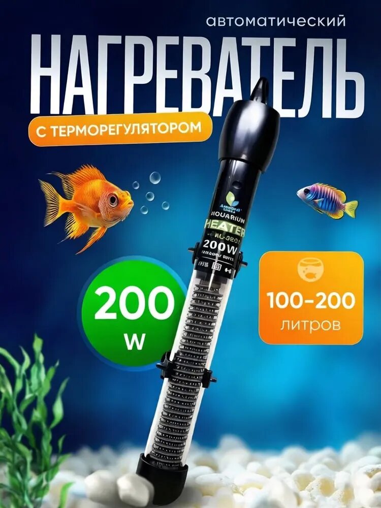 Нагреватель для аквариума 100-200 литров с терморегулятором.