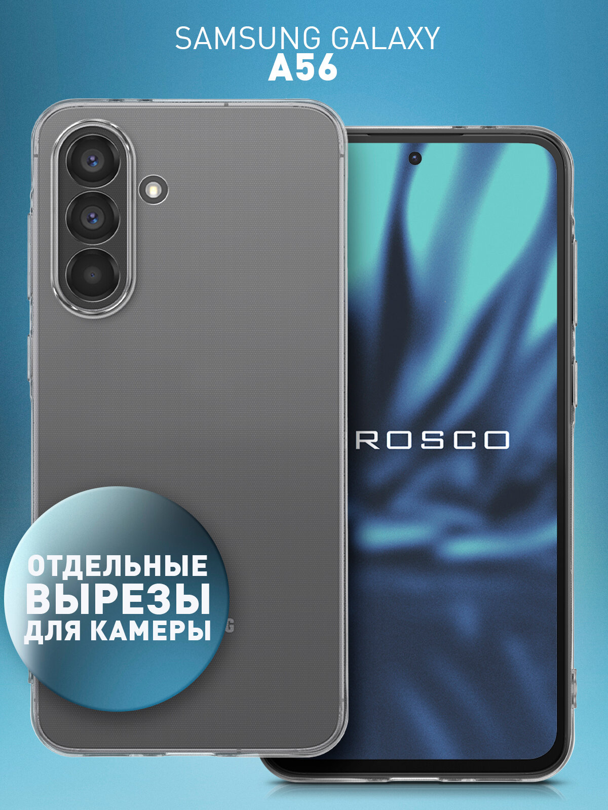 Силиконовый чехол Rosco на Samsung Galaxy A56 (Самсунг Галакси А56), с защитой камеры, прозрачный