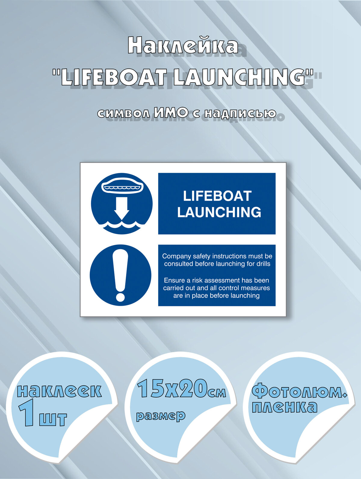 Наклейка "LIFEBOAT LAUNCHING" с надписью , символ ИМО на самоклеящейся фотолюминесцентной пленке,15х20 см