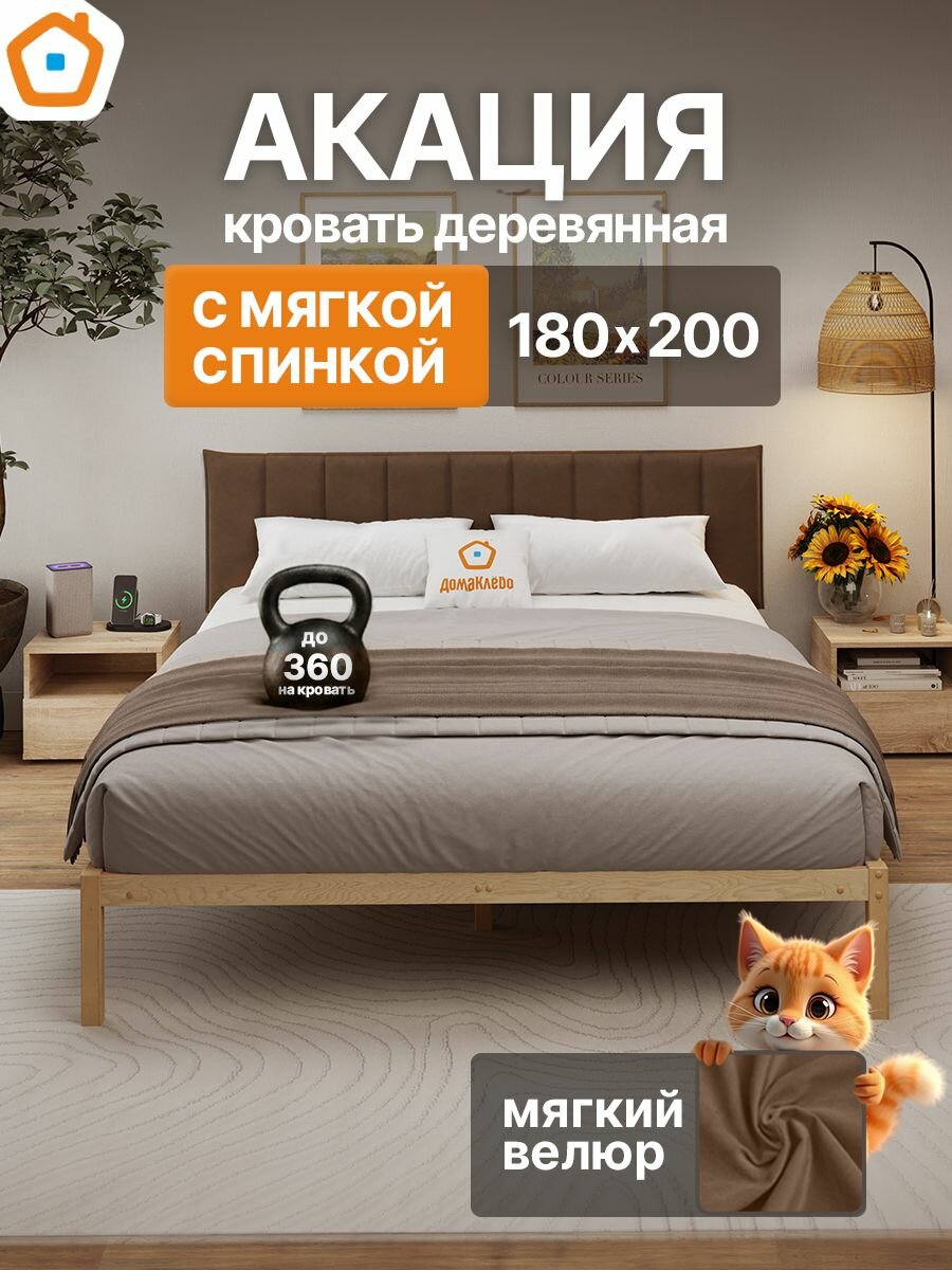Акация кровать 180х200 ДомаКлёво деревянная с изголовьем С3+С2, двуспальная, без покрытия + велюровый чехол, коричневый