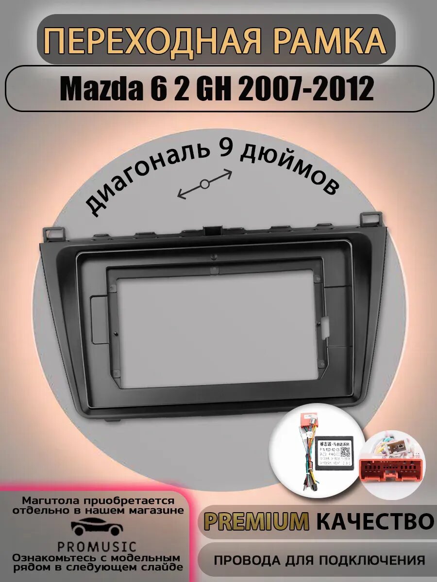 Переходная рамка Mazda 6 2 GH 2007-2012 / Мазда 6 2 2007-2012