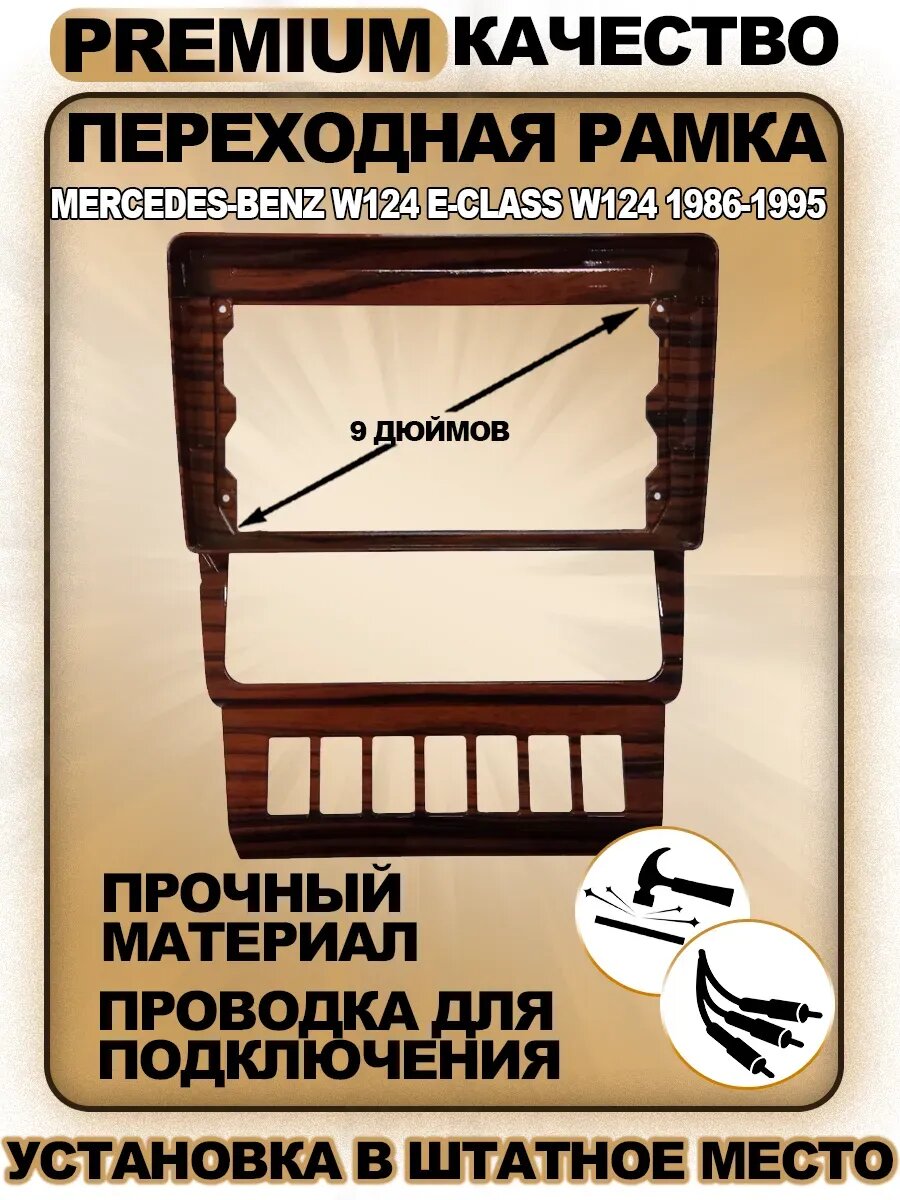 Переходная рамка для магнитолы Mercedes Benz W124 E-Class / Мерседес Бенз В124 Е класс