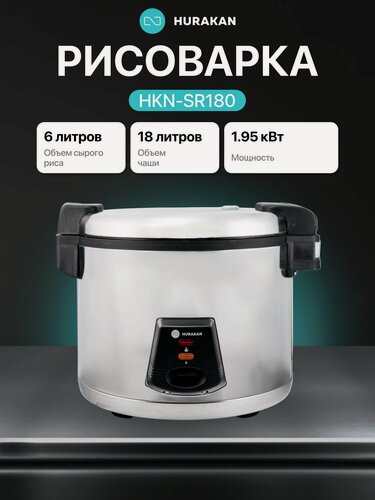 Изображение товара Рисоварка профессиональная HURAKAN HKN-SR180, объем 18 л