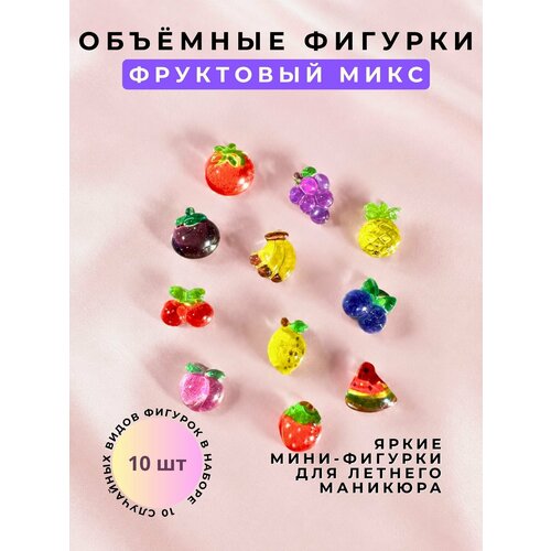 фото Фигурки объёмные из смолы zoo nail art 1905 «фруктовый микс» 10 шт рандомный набор 6×7 мм