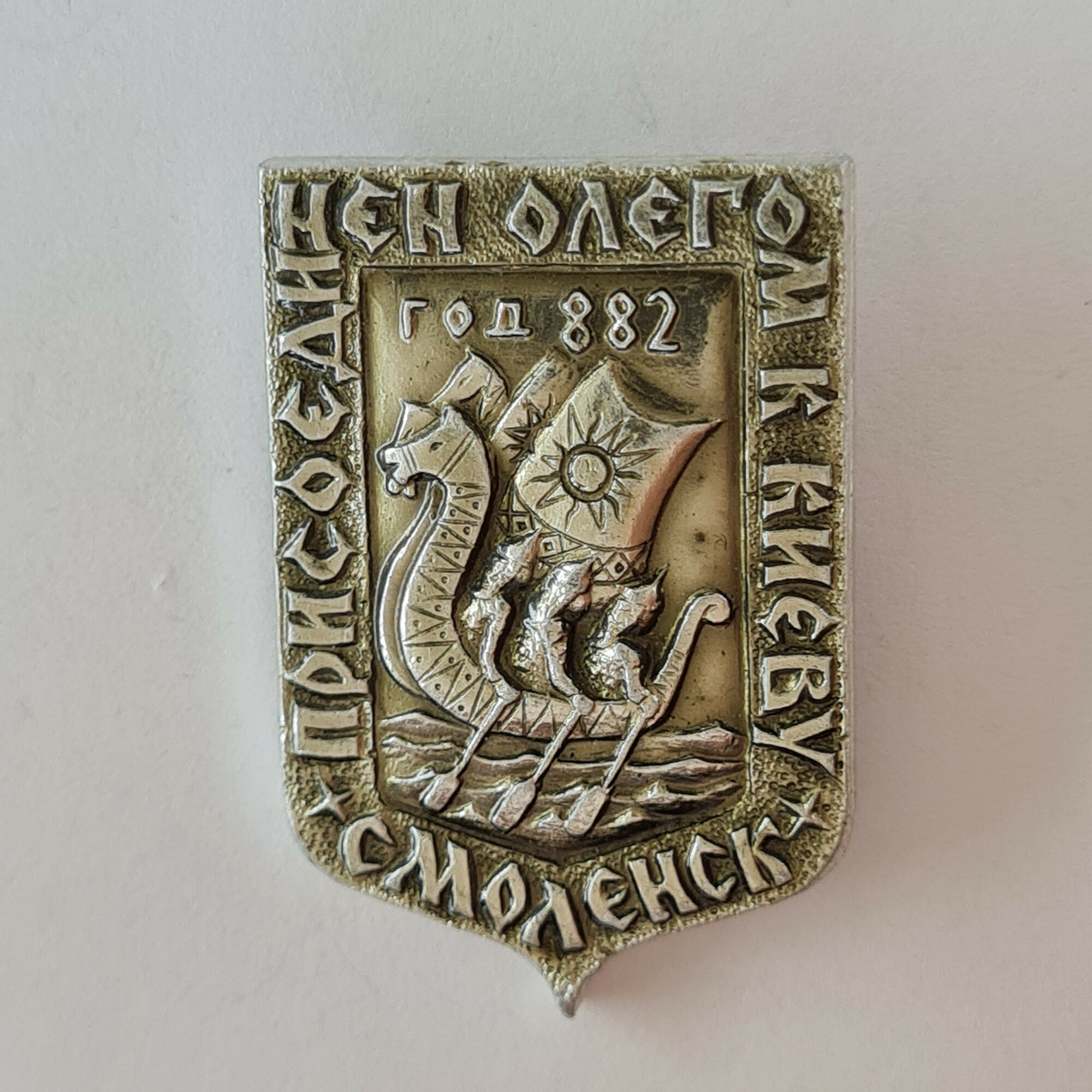 Значок СССР. Несебр, Болгария, 882 год, морской герб с парусником и солнцем. Винтажный значек.