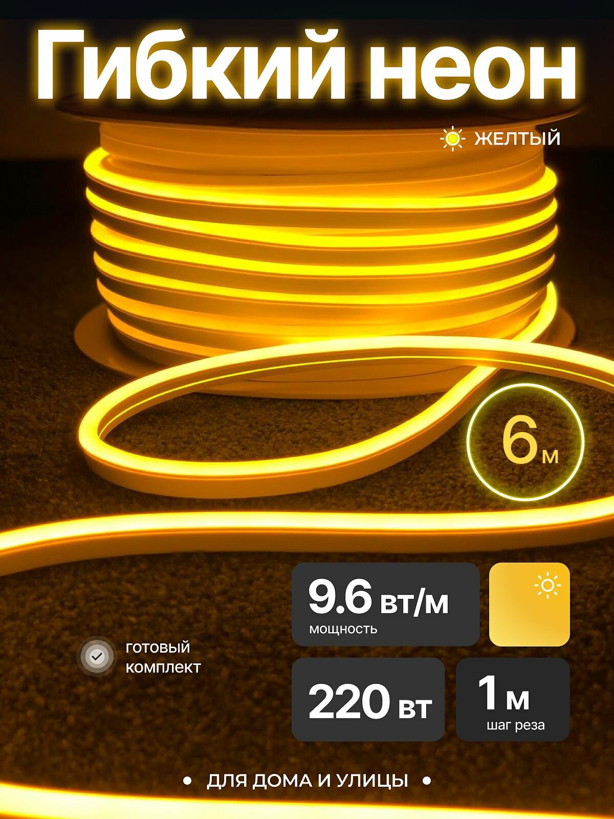 Неоновая светодиодная лента PJ Neon 6м, 8х16мм, 220В, 120 LED/m, IP 67, гибкий неон, желтый, шаг реза 1м