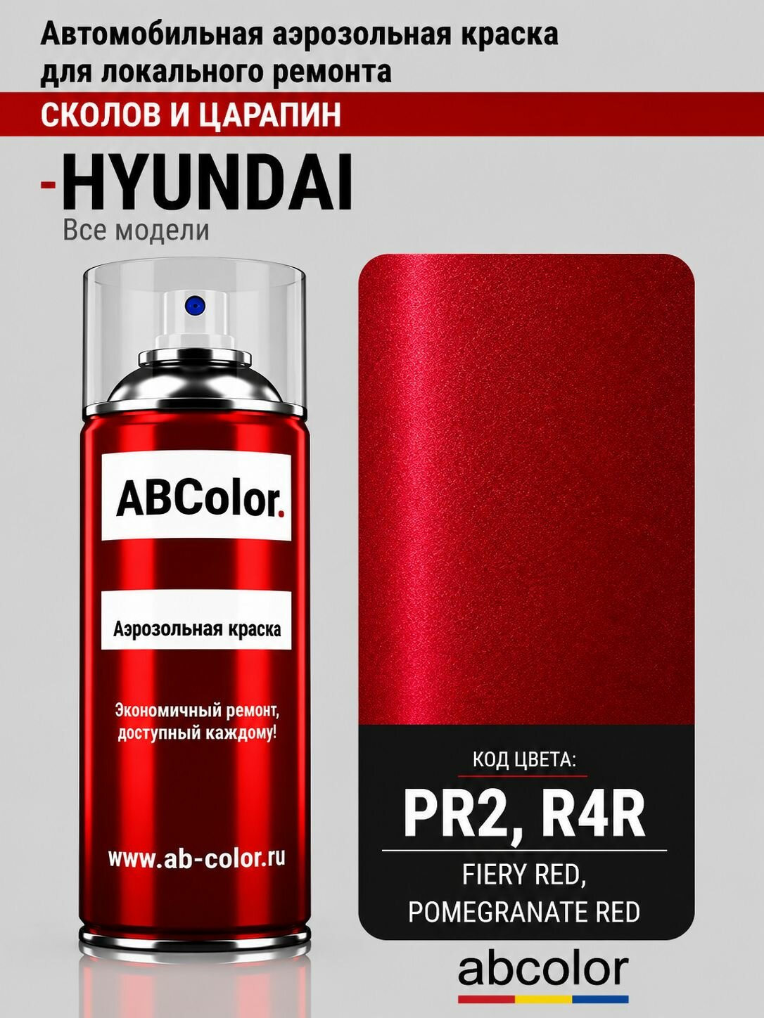 Аэрозольная краска HYUNDAI, цвет PR2, R4R - FIERY RED, POMEGRANATE RED