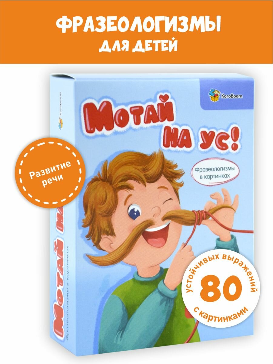 Развивающие карточки KoroBoom "Мотай на ус" для развитие речи, 80 фразеологизмов с картинками для детей обучающие карточки с идиомами