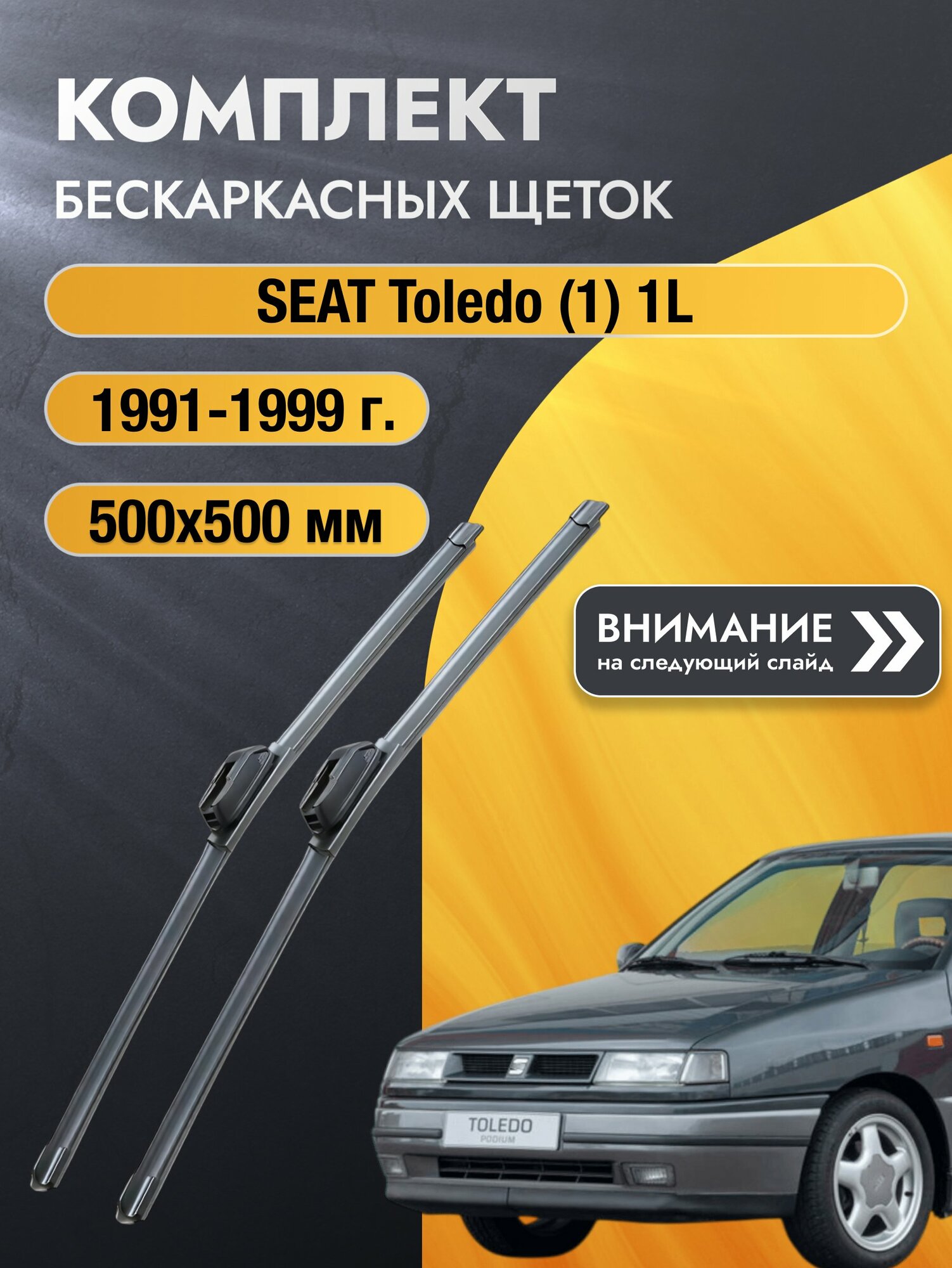 Дворники бескаркасные на SEAT Toledo (1) 1L 1991-1999, Комплект щёток 500x500мм (SW2020+SW2020). Сеат Толедо