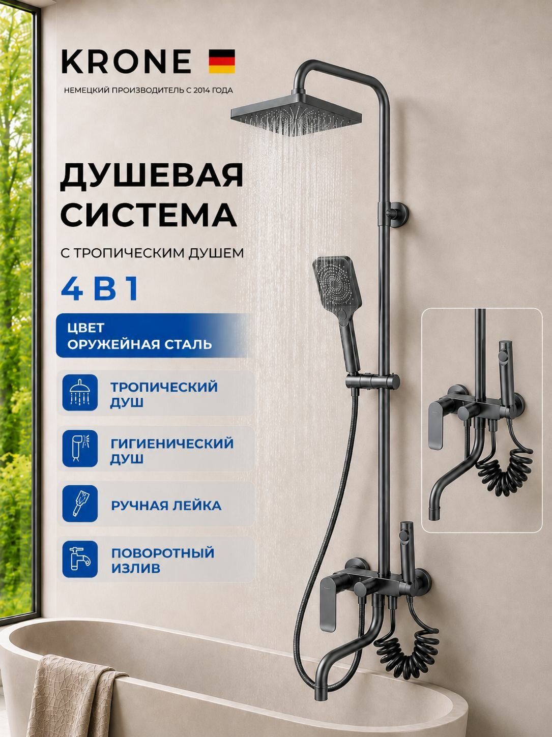 Душевая система с тропическим и гигиеническим душем 4 в 1 KRONE L3332 цвет оружейная сталь(серый металлик), латунь гарантия 5 ЛЕТ